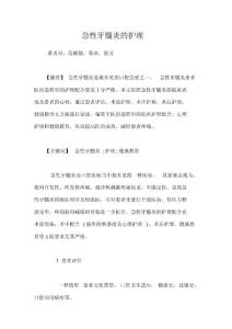 急性牙髓炎的护理