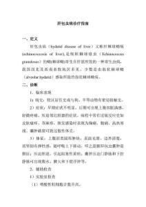 肝包虫病诊疗指南