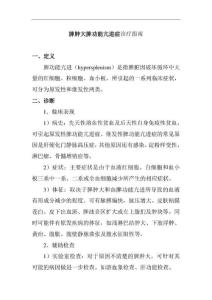 脾肿大脾功能亢进症诊疗指南