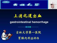 上消化道出血