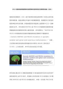 2022在散发脑脊髓海绵状血管畸形遗传机制方面取得进展（全文）