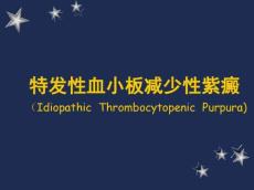 特发性血小板减少性紫癜