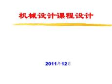 機(jī)械設(shè)計(jì)課程設(shè)計(jì)