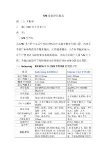 SPI設(shè)備評估報告