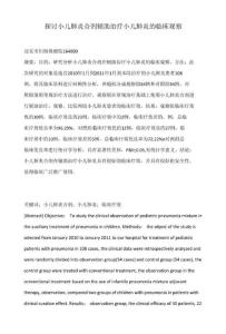 探讨小儿肺炎合剂辅助治疗小儿肺炎的临床观察