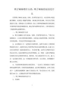 鸭子瘫痪喂什么药，鸭子瘫痪的原因是什么
