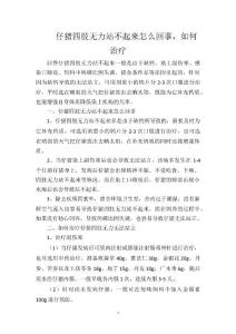 仔猪四肢无力站不起来怎么回事，如何治疗