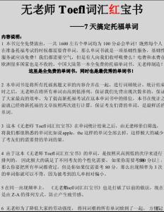 7天搞定托福單詞 (無老師Toefl詞匯紅寶書正式版) - 單頁養(yǎng)眼版