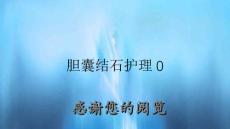 胆囊结石护理0