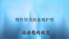 慢性肾功能衰竭护理