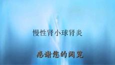 慢性肾小球肾炎