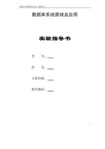 數(shù)據(jù)庫系統(tǒng)原理及應(yīng)用實驗報告