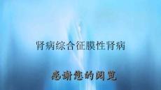 肾病综合征膜性肾病