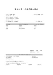 酒店水單，酒店賬單，賓館賬單，賓館水單，范本