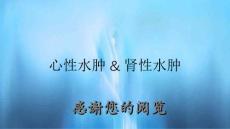 心性水肿&肾性水肿
