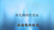 再生障碍性贫血