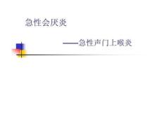 《急性会厌炎》ppt课件