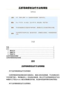 丘疹荨麻疹的治疗方法有哪些（职场健康范文）