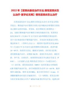2022年【宫颈炎最佳治疗方法,慢性宫颈炎怎么治疗-医学论文网】慢性宫颈炎怎么治疗