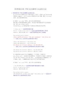 检查域名MX PTR(反向解析)记录的方法