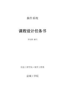 操作系統課程設計-任務書