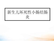 新生儿坏死性小肠结肠炎2
