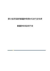 探讨经阴道卵巢囊肿剥除术治疗良性卵巢囊肿的临床疗效
