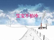 宝宝不怕冷
