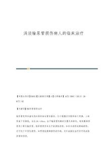 浅谈输尿管损伤病人的临床治疗