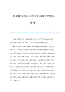 开窗减压术治疗口腔颌面部囊肿的临床效果