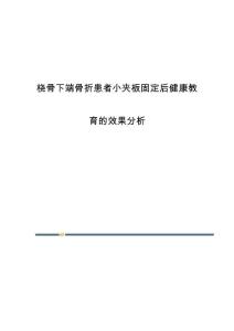 桡骨下端骨折患者小夹板固定后健康教育的效果分析