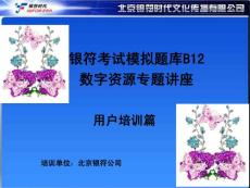 银符题库B12培训PPT
