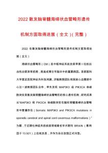 2022散发脑脊髓海绵状血管畸形遗传机制方面取得进展（全文）（完整）