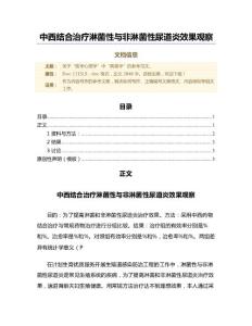 中西结合治疗淋菌性与非淋菌性尿道炎效果观察（范文）