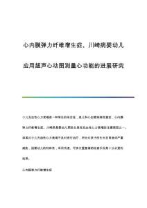 心内膜弹力纤维增生症、川崎病婴幼儿应用超声心动图测量心功能的进展研究