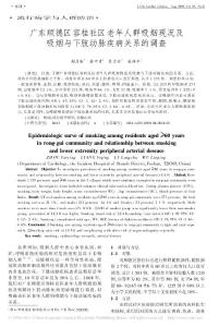 廣東順德區(qū)容桂社區(qū)老年人群吸煙現(xiàn)況及吸煙與下肢動脈疾病關系的調(diào)查