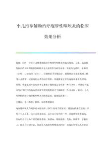 小儿推拿辅助治疗疱疹性咽峡炎的临床效果分析