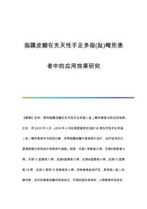 指蹼皮瓣在先天性手足多指(趾)畸形患者中的应用效果研究