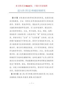 进入性(性交)疼痛控制研究