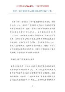 社区门诊躯体形式障碍63例诊治分析