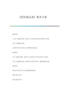 《预防蛔虫病》教学方案