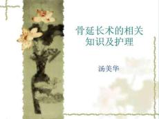 骨延长术的相关知识及护理ppt课件