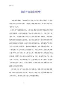 禽营养缺乏症的分析