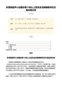 多普勒超声心动图诊断9例心上型完全性肺静脉异位引流应用分析（微范文）