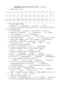 文綜基礎(chǔ)知識(shí)過(guò)關(guān)考試（八歷下）