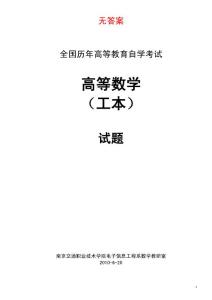 全国自学考试高等数学(工本)试题