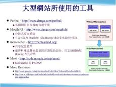 大型網站所使用的工具