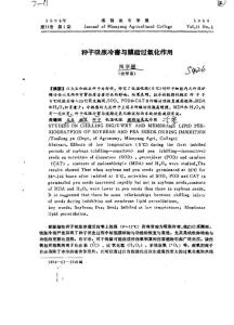 种子吸胀冷害与膜脂过氧化作用