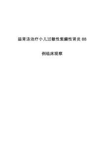 益肾汤治疗小儿过敏性紫癜性肾炎88例临床观察