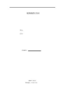 視頻制作合同(范文)